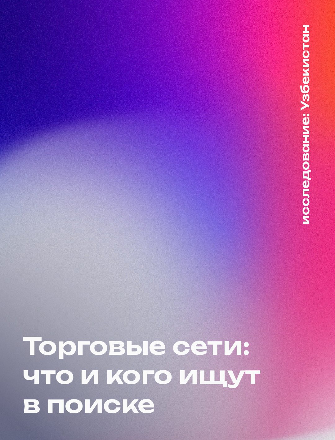 Обложка: Торговые сети: что и кого ищут в поиске