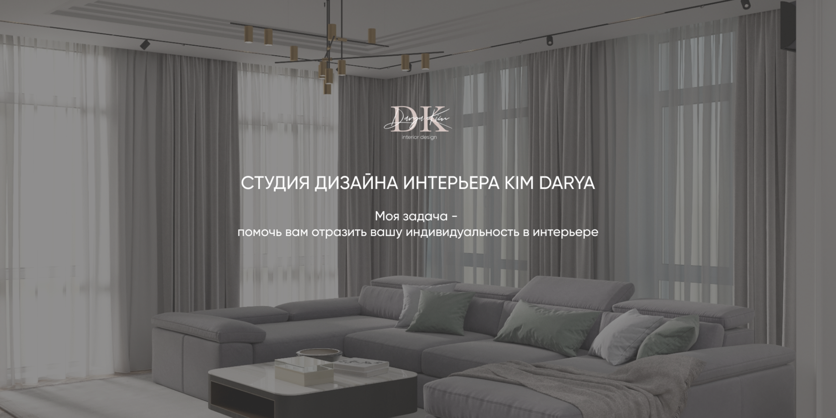 Студия дизайна интерьера Ким Дарьи