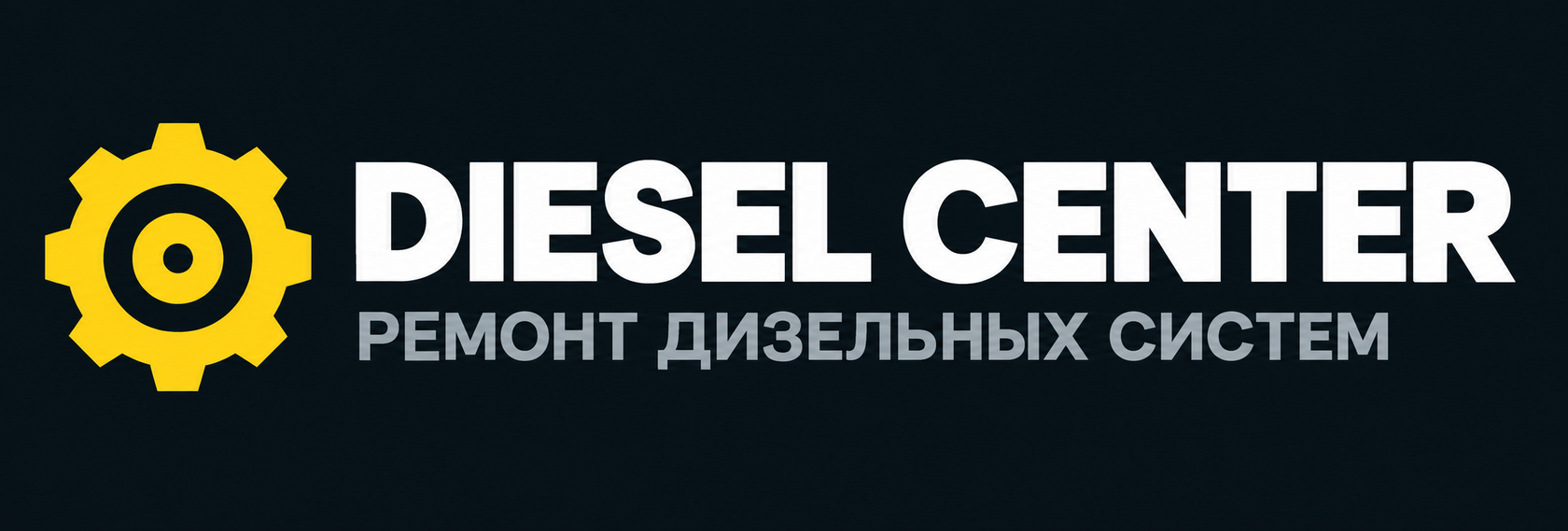 DIESEL CENTER — ремонт дизельных систем