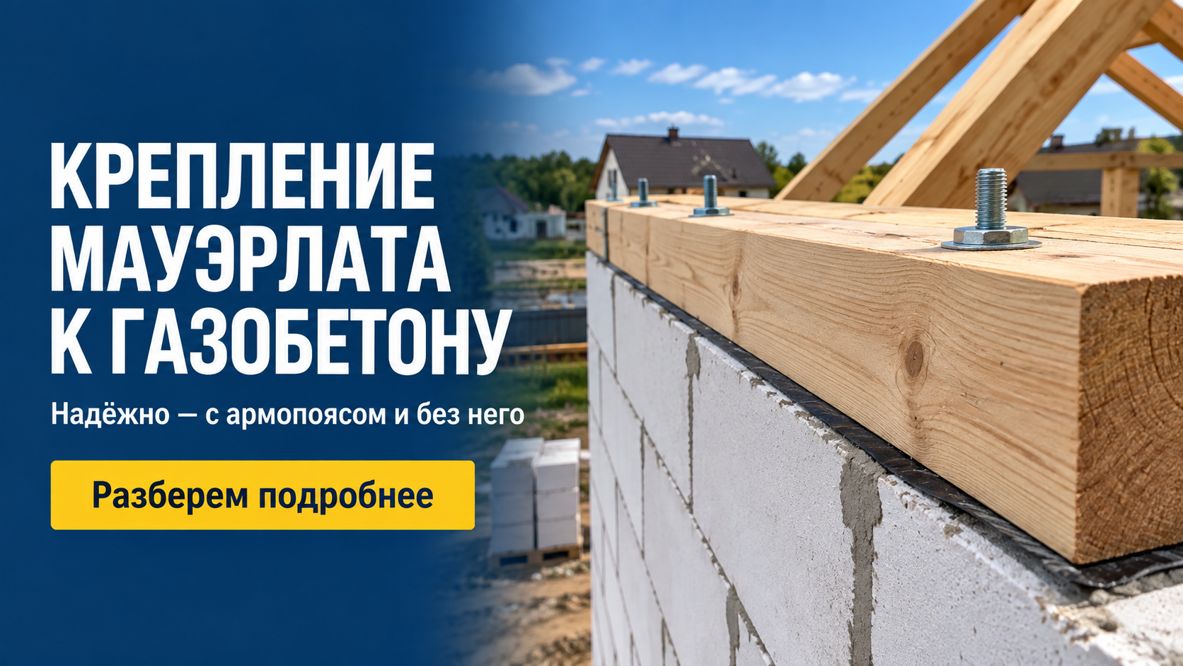 Газоблок: плюсы и минусы материала для строительства дома и бани