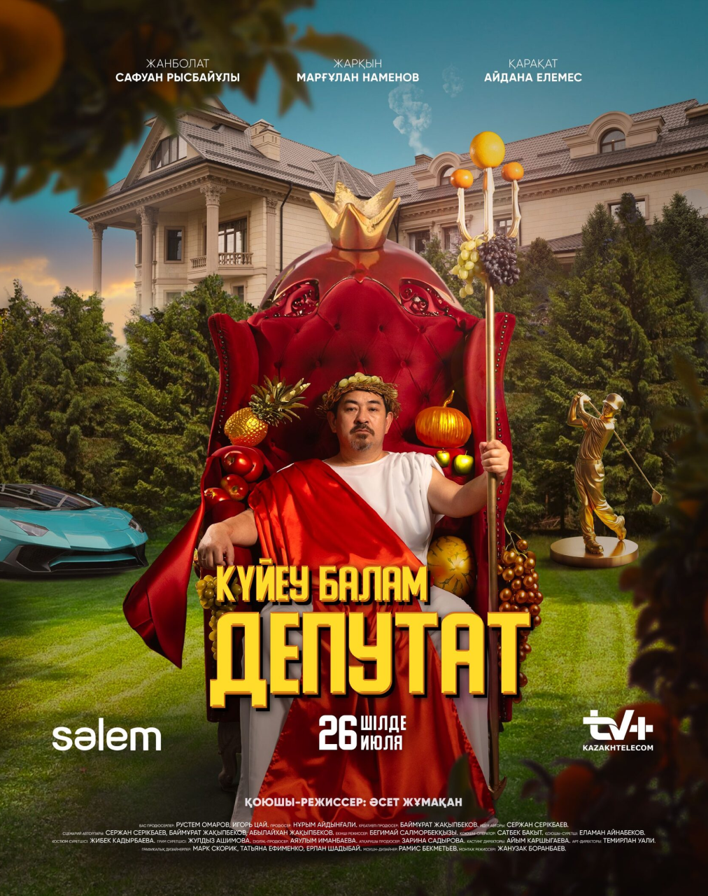 Күйеу балам ДЕПУТАТ