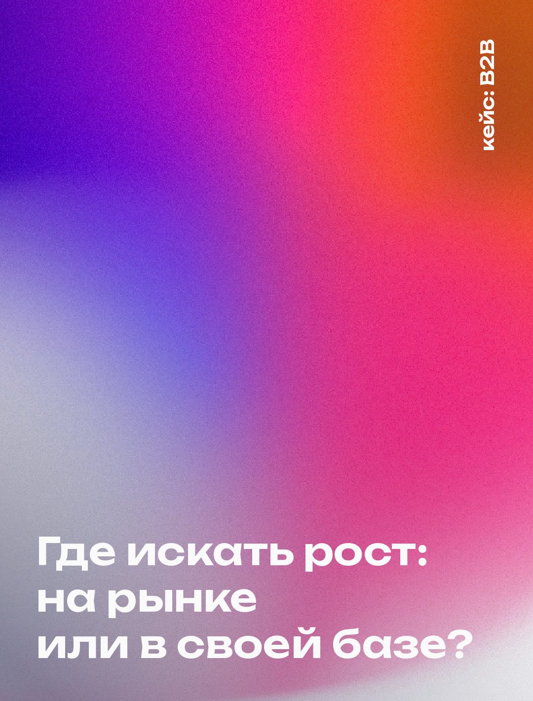 Обложка кейса: Поставщик терял крупных клиентов и искал новых, а деньги лежали в тех, кто уже перестал покупать