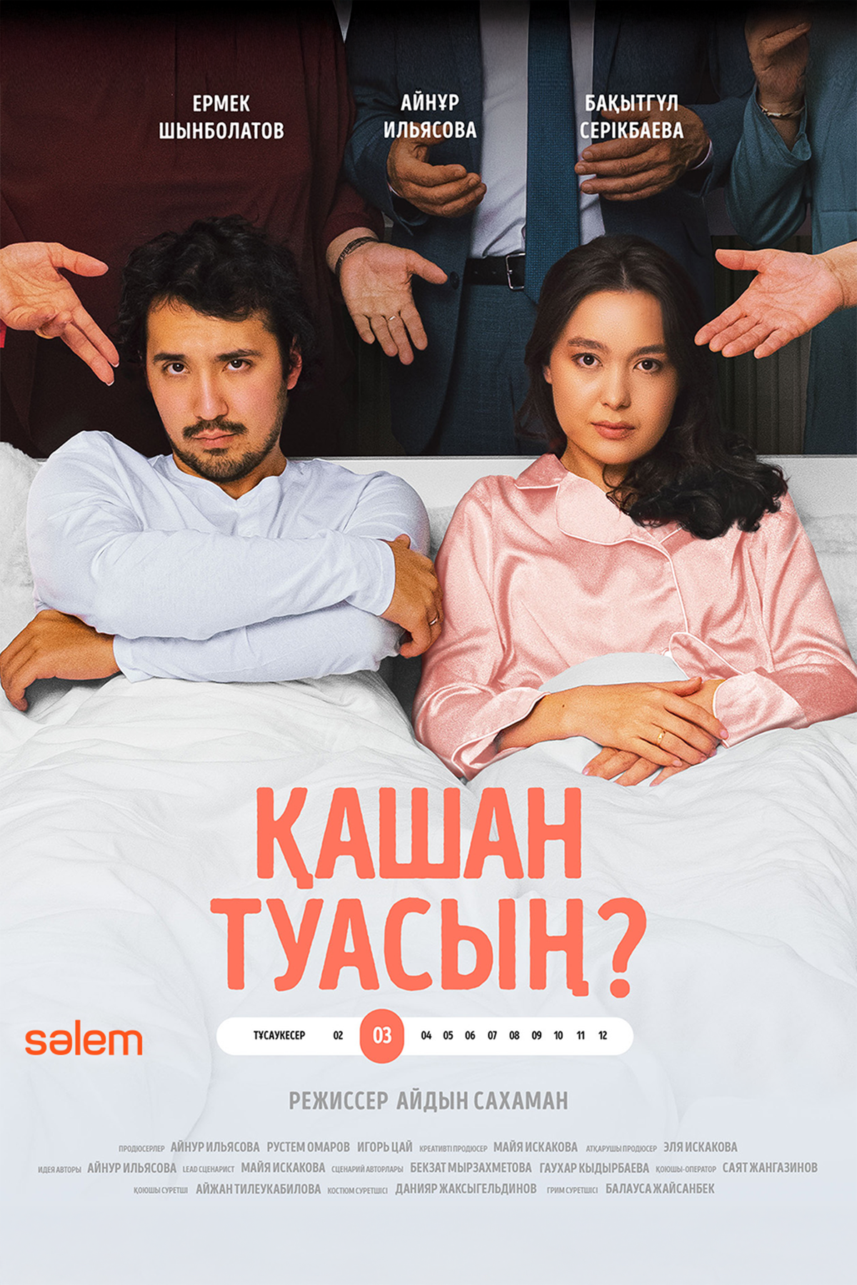 Қашан туасың?
