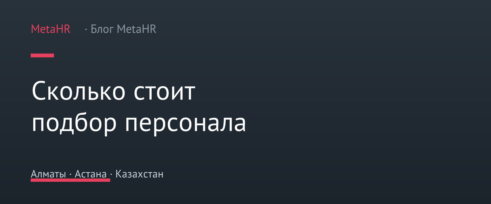 Сколько стоит подбор персонала в Казахстане