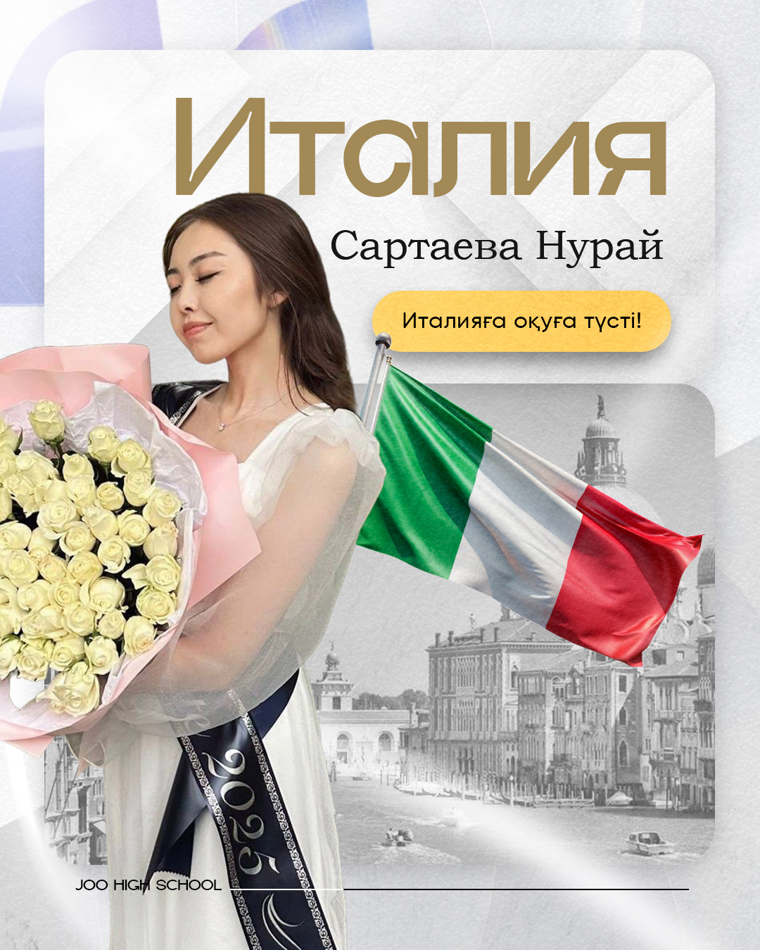 JOO түлегі — шетелге түскен 4