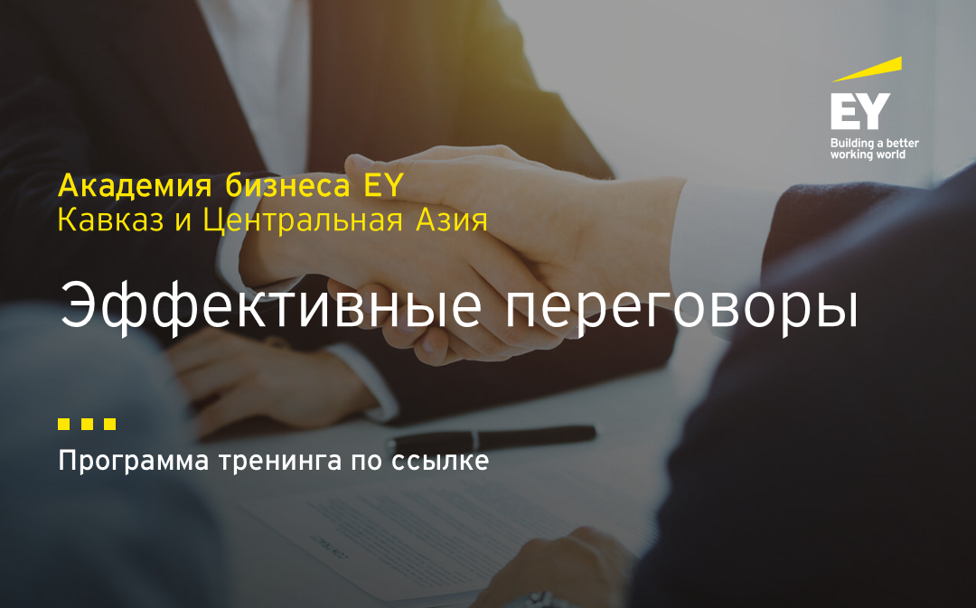 Тренинг Эффективные переговоры - Академия бизнеса EY Кавказ и ...