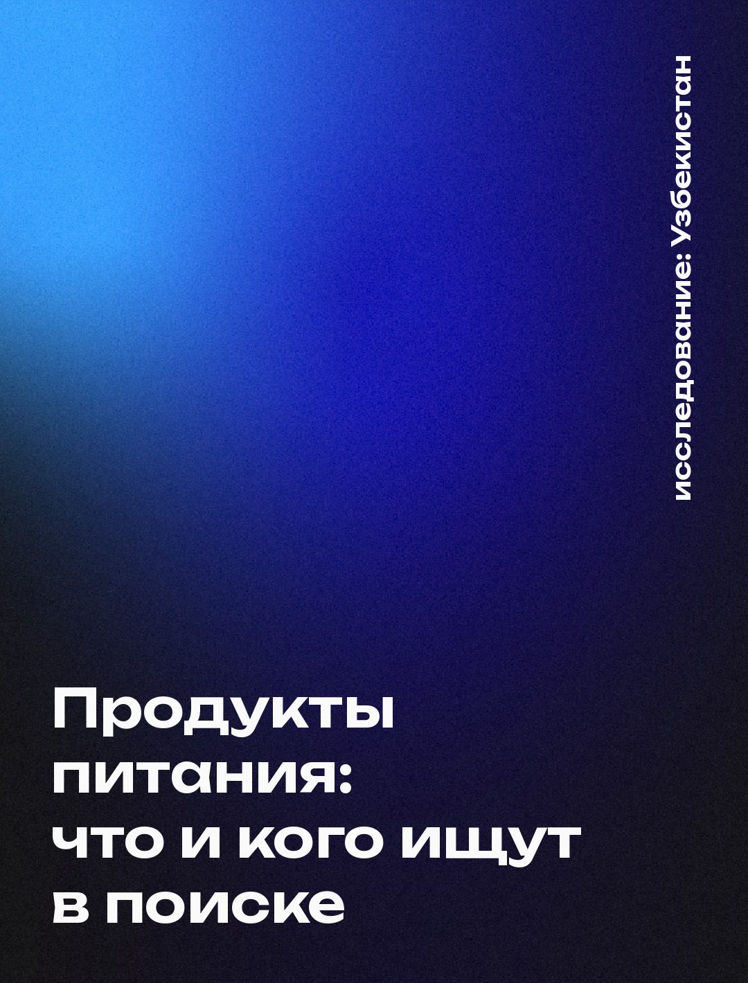 Обложка: Продукты питания: что и кого ищут в поиске