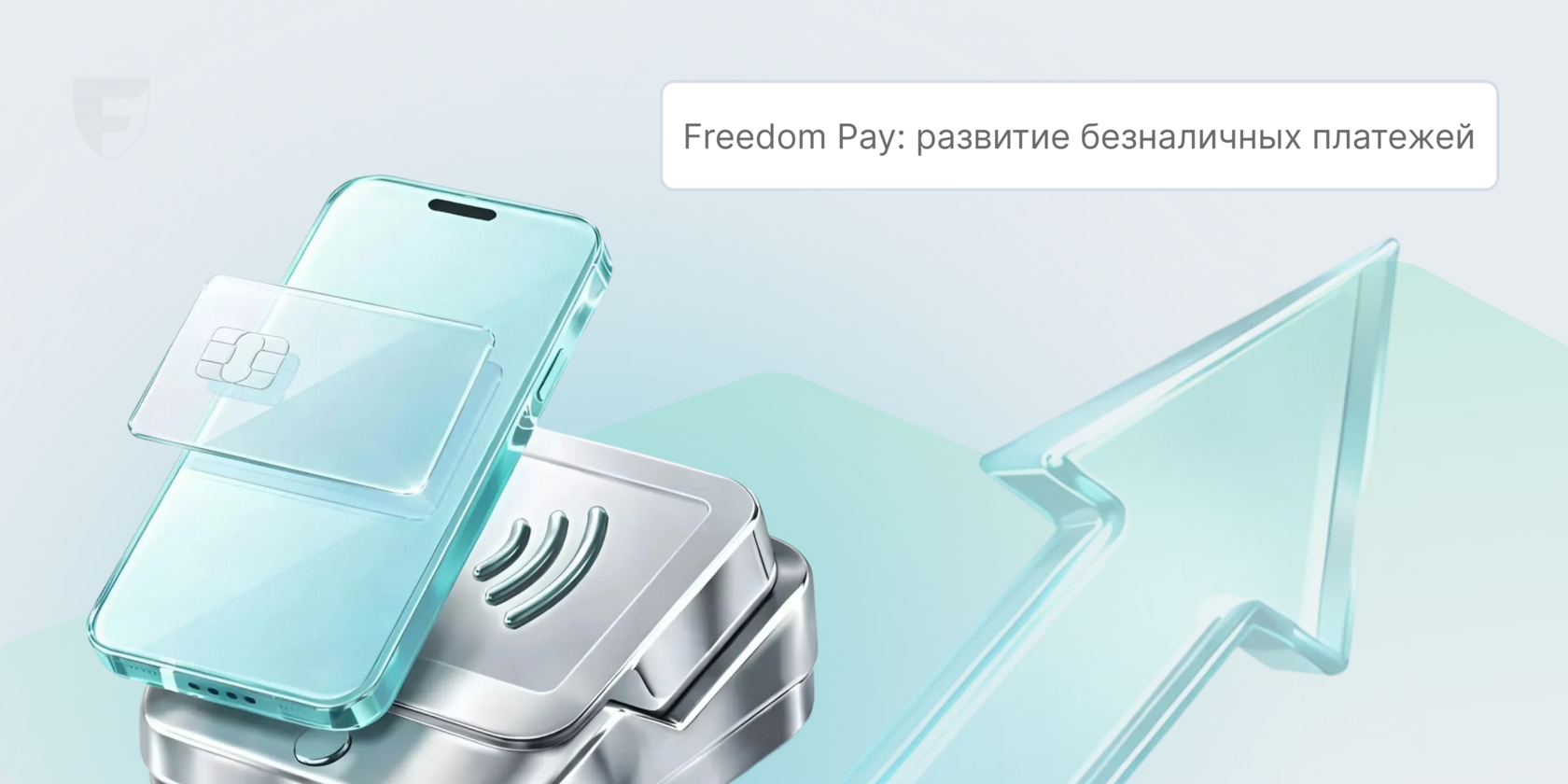 Роль Freedom Pay в развитии безналичных платежей в стране | Блог ...