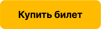  Купить билет 