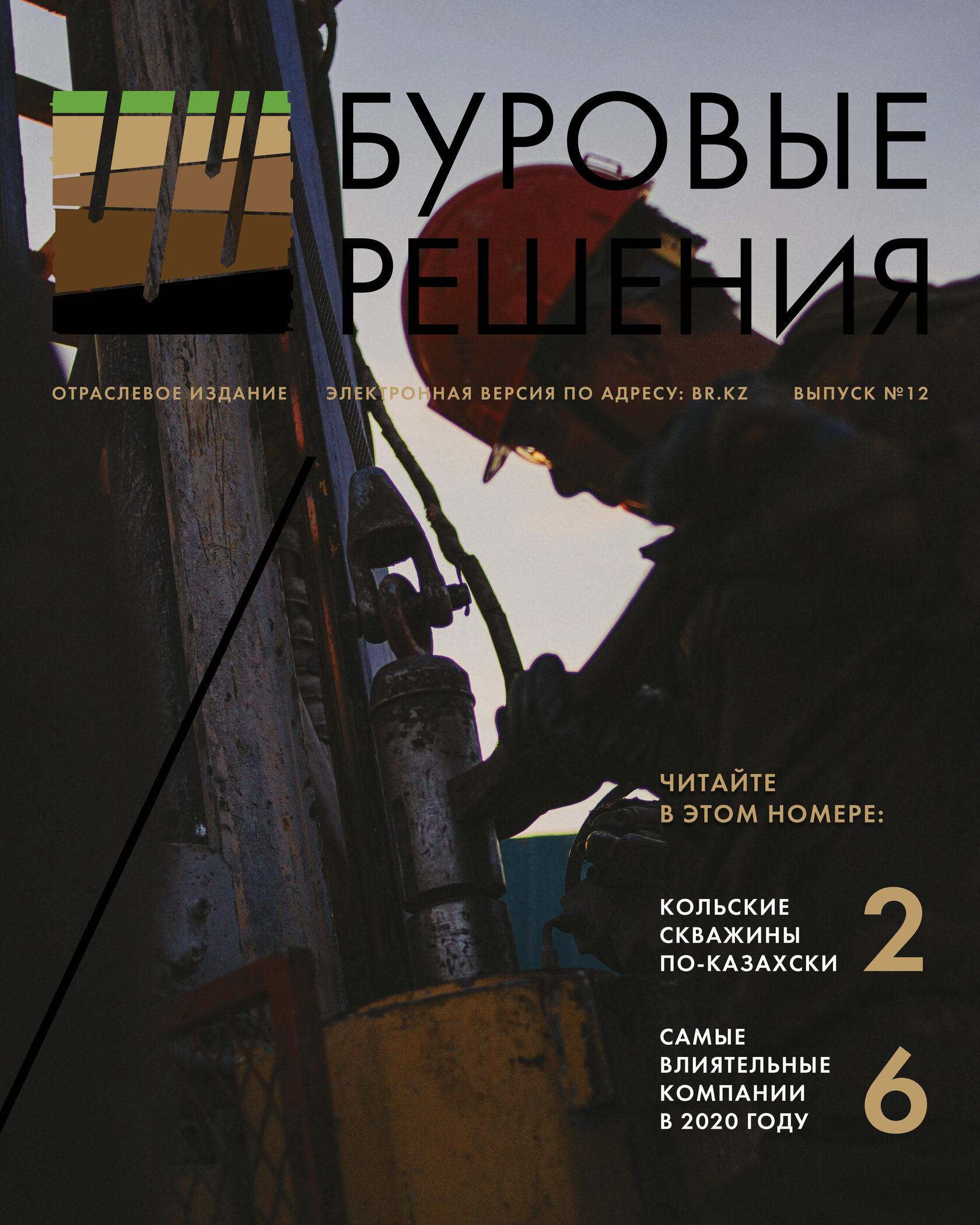 Отраслевое издание "БУРОВЫЕ РЕШЕНИЯ"