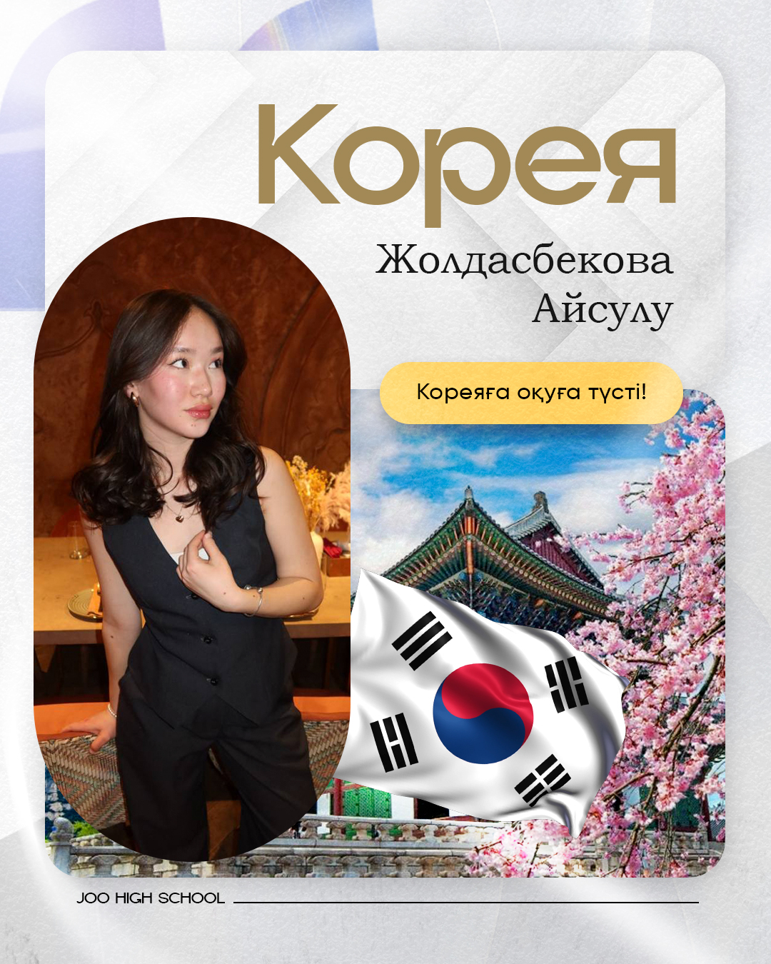 JOO түлегі — шетелге түскен 8