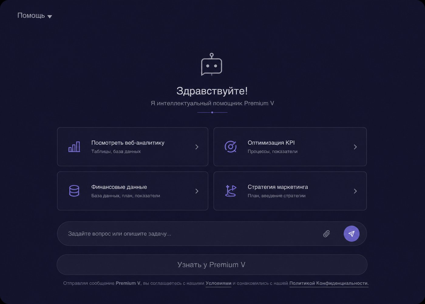 Интерфейс корпоративного AI-ассистента: подсказки по веб-аналитике, KPI, финансовым данным и маркетинговой стратегии, поле для вопроса на естественном языке