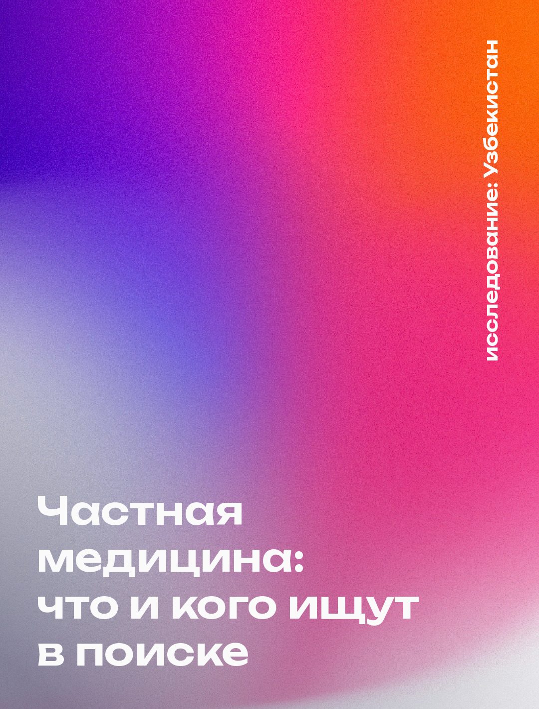 Обложка: Частная медицина: что и кого ищут в поиске