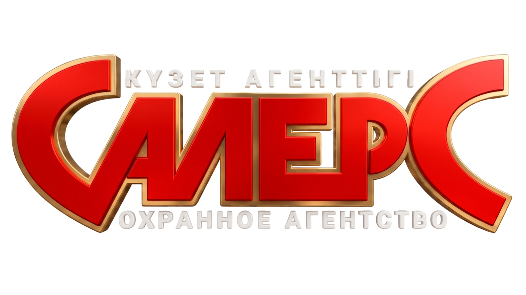 САЛЕРС