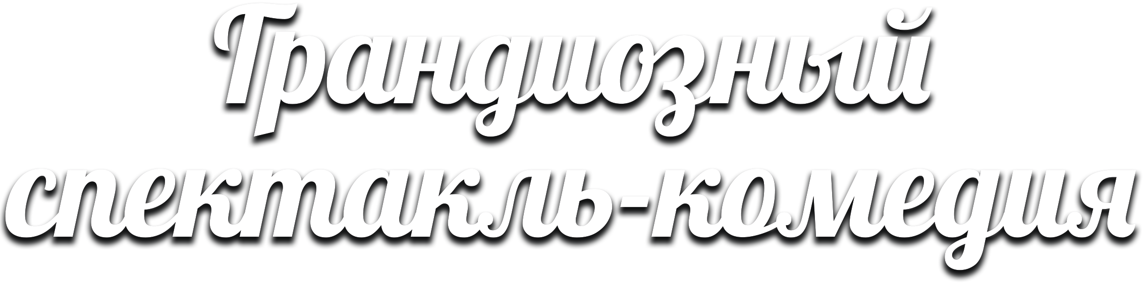 Спектакль комедия