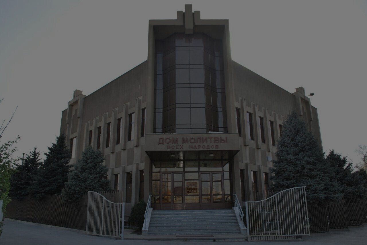 Церковь "Альфа и Омега" Алматы