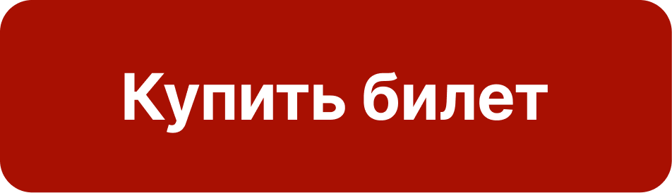  Купить билет 