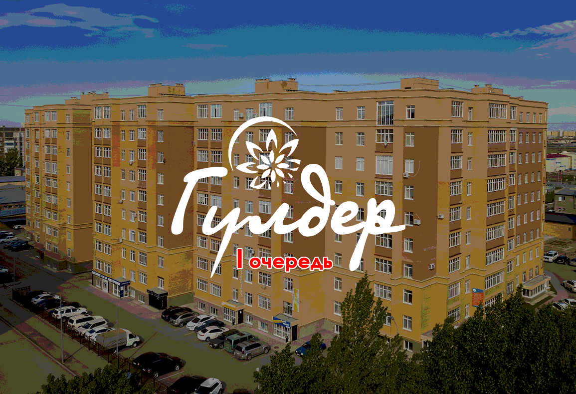 ЖК Гулдер, купить квартиру в Караганде