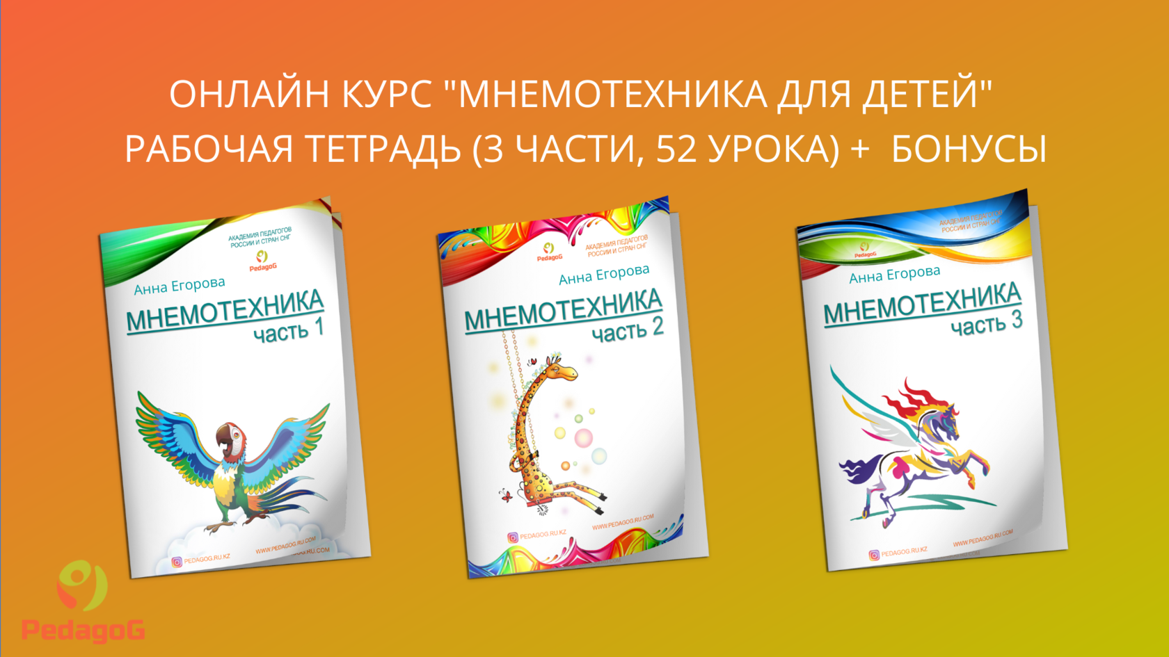 Курс "МНЕМОТЕХНИКА - РАЗВИТИЕ ПАМЯТИ У ДЕТЕЙ И ВЗРОСЛЫХ" - прием оплаты ...