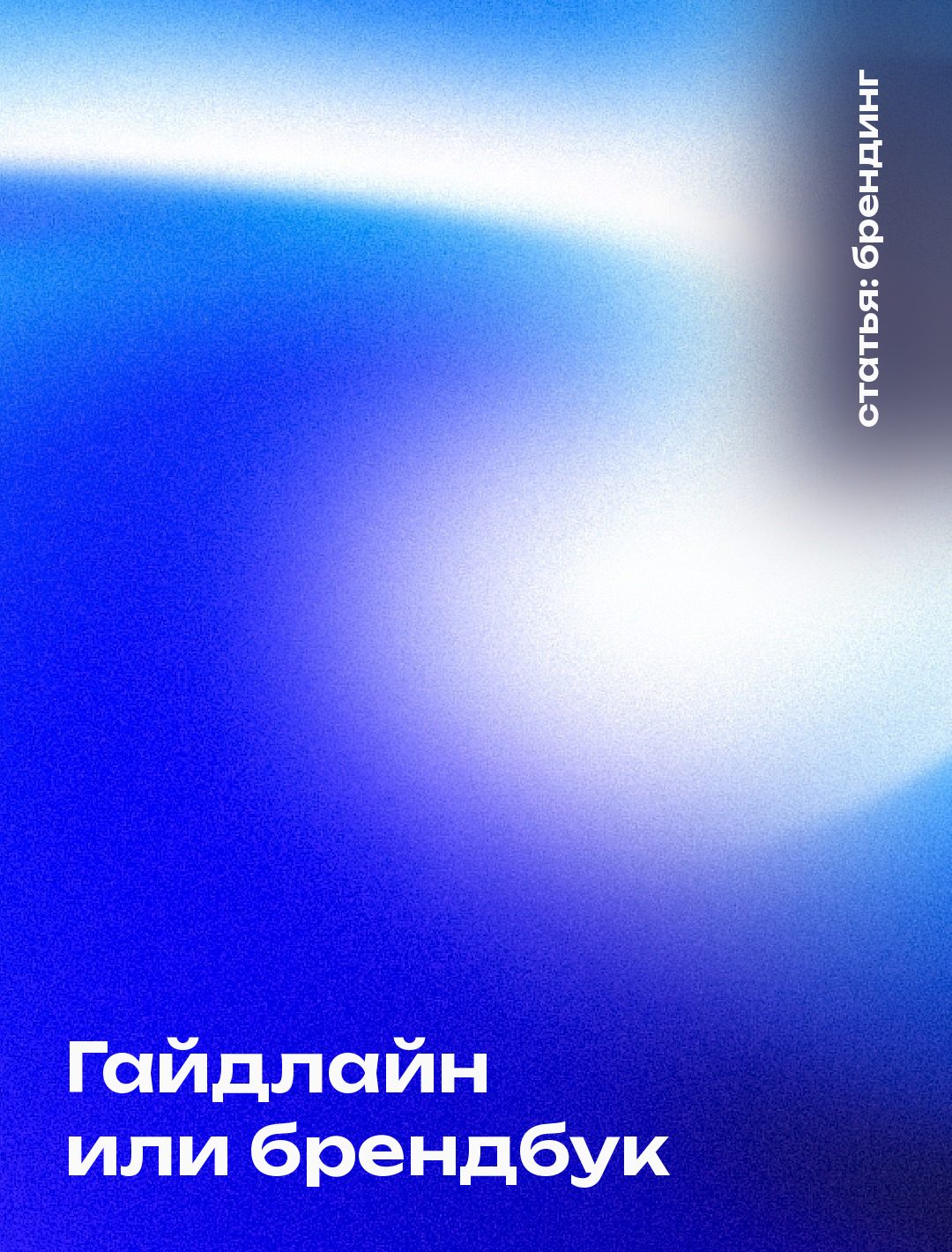 Обложка статьи: Гайдлайн или брендбук: в чём разница и что заказать первым