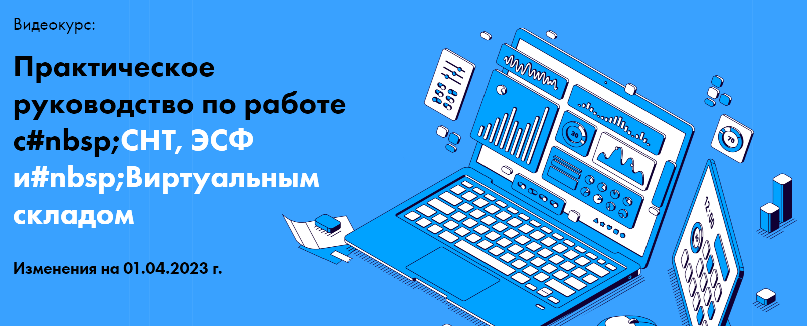 Практическое руководство по работе с СНТ, ЭСФ и Виртуальным складом