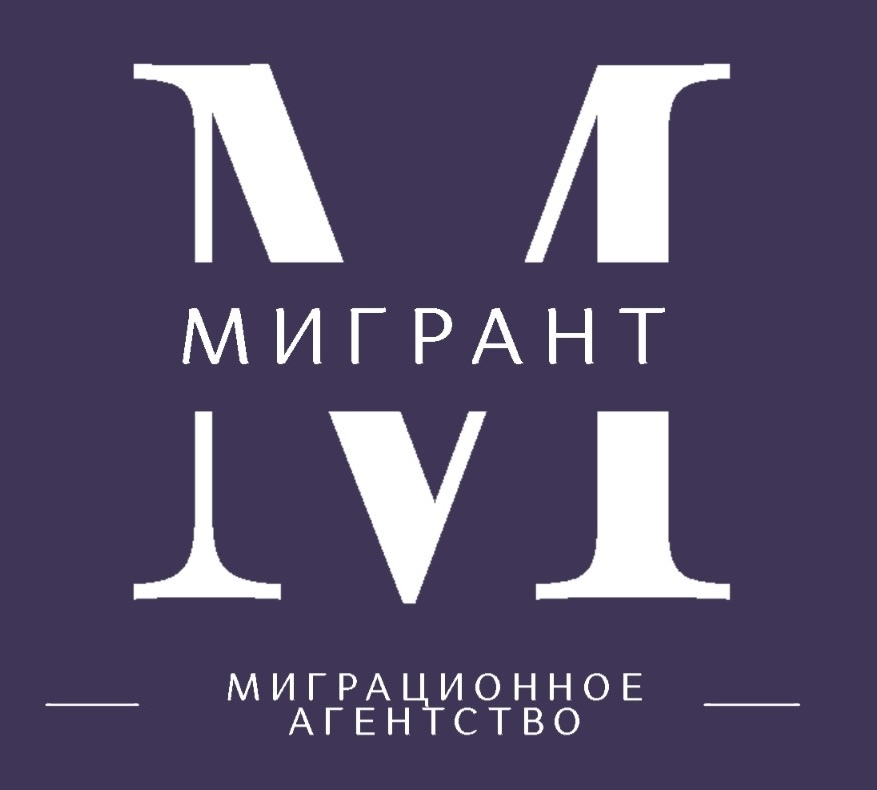 МИГРАЦИОННОЕ АГЕНСТВО "МИГРАНТ"