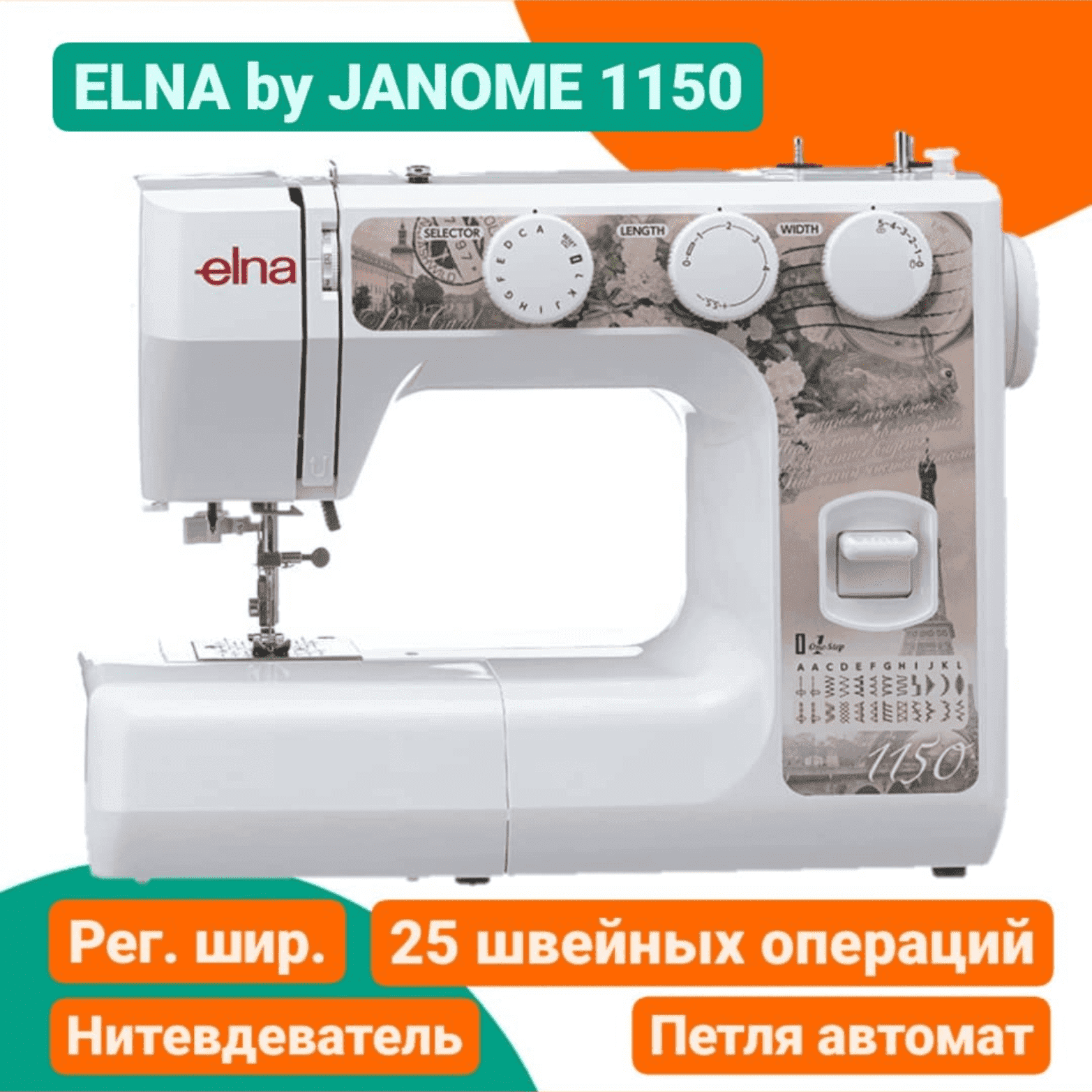 Швейная машинка ELNA 1150