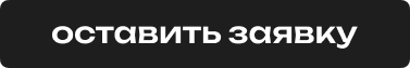 Оставить заявку