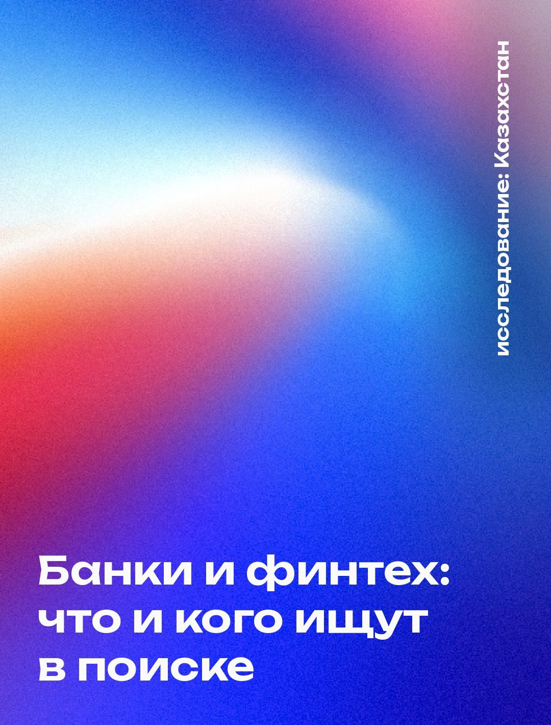 Обложка: Банки и финтех: что и кого ищут в поиске