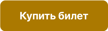  Купить билет 