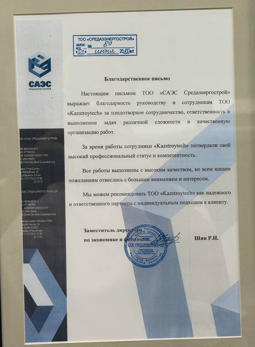 Рекомендательное письмо или сертификат KazStroyTech — документ 10