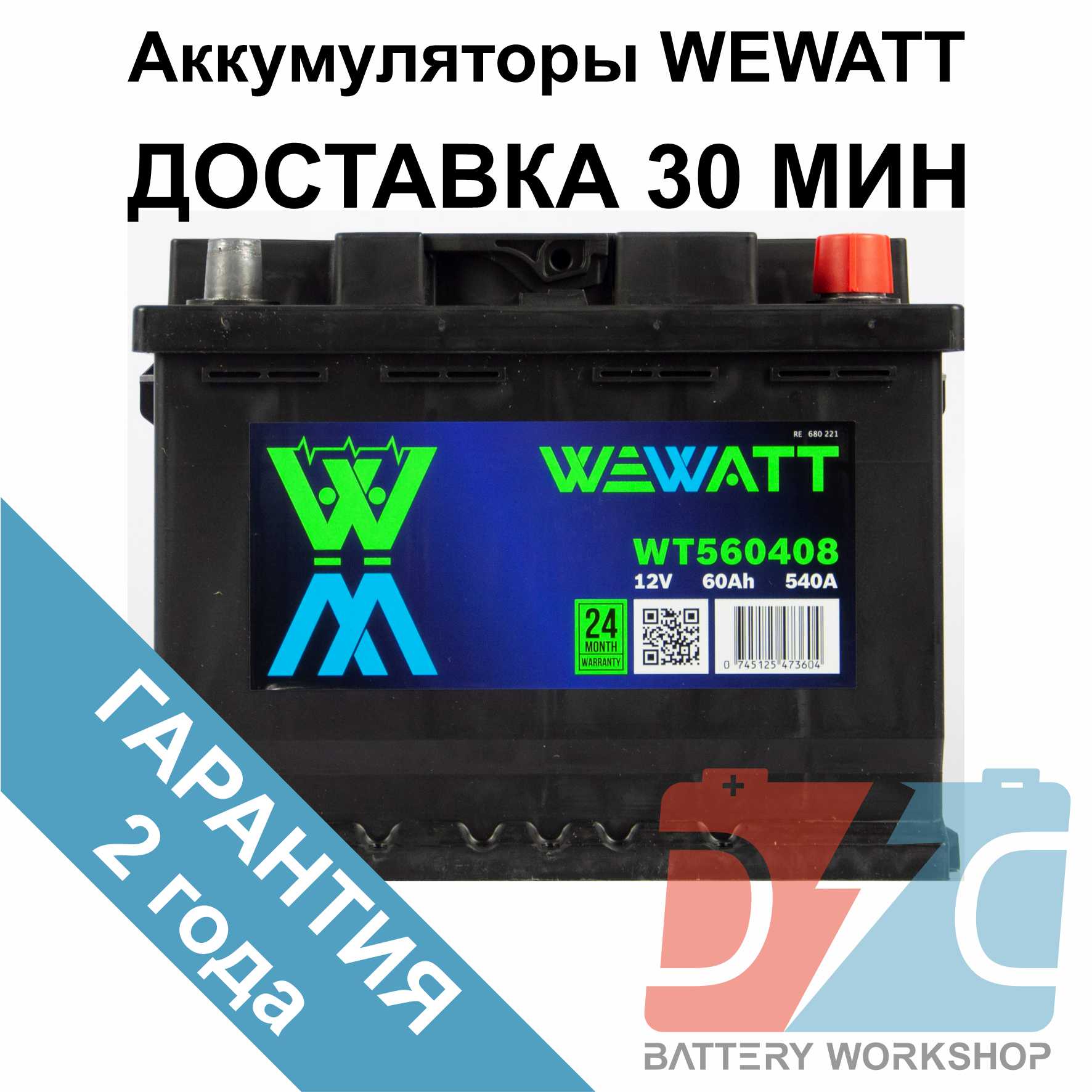 Аккумулятор WEWATT 52Ач 470А EN 