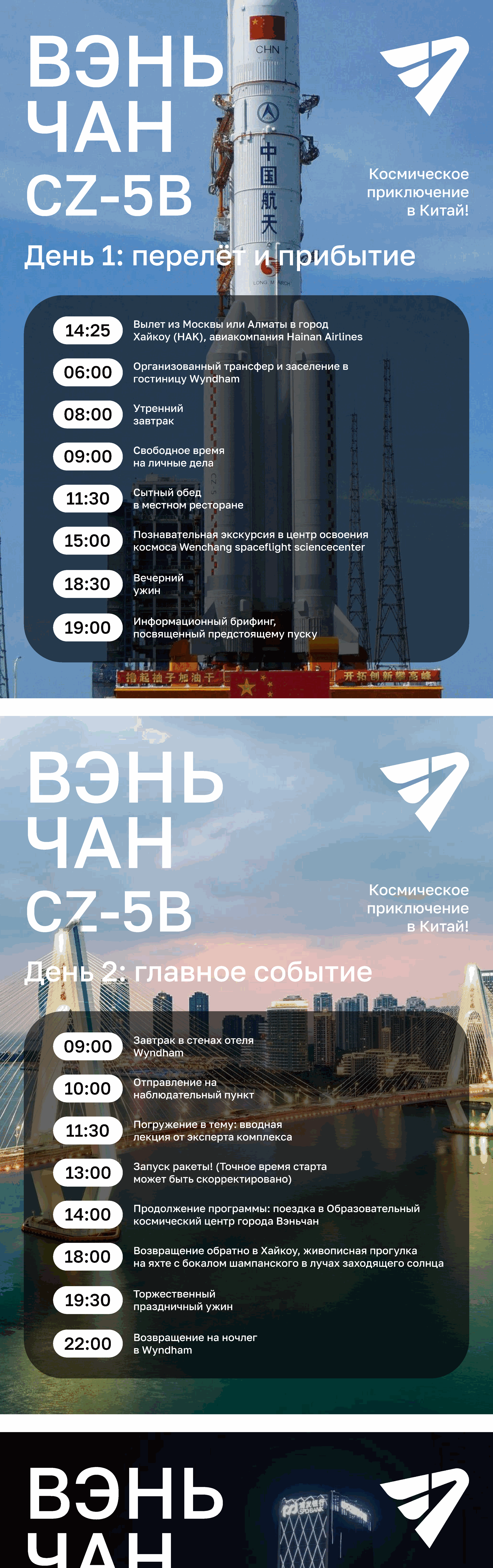 Космическая экспедиция в Вэньчан