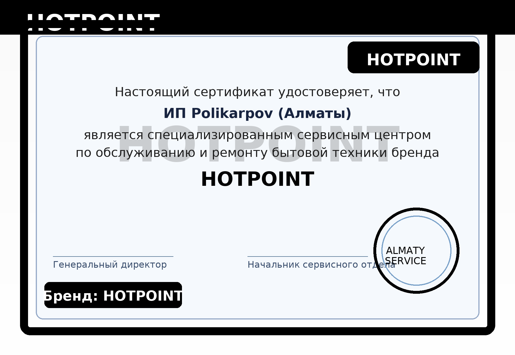 Hotpoint сертификат