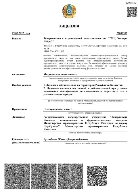 Лицензия №22009552 — ТОО «МЦ Эксперт Нейро», медицинская деятельность