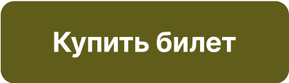  Купить билет 