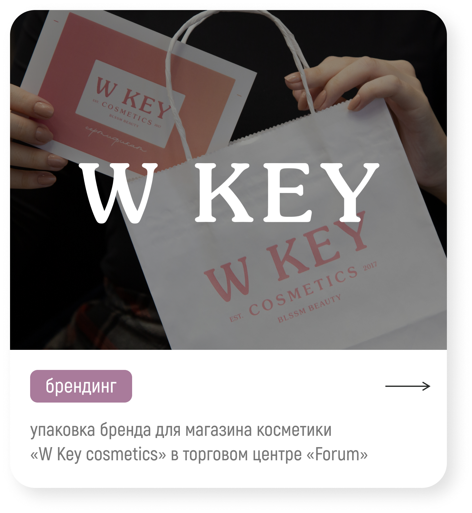 оформление кейса брендинг для магазина косметики w key cosmetics