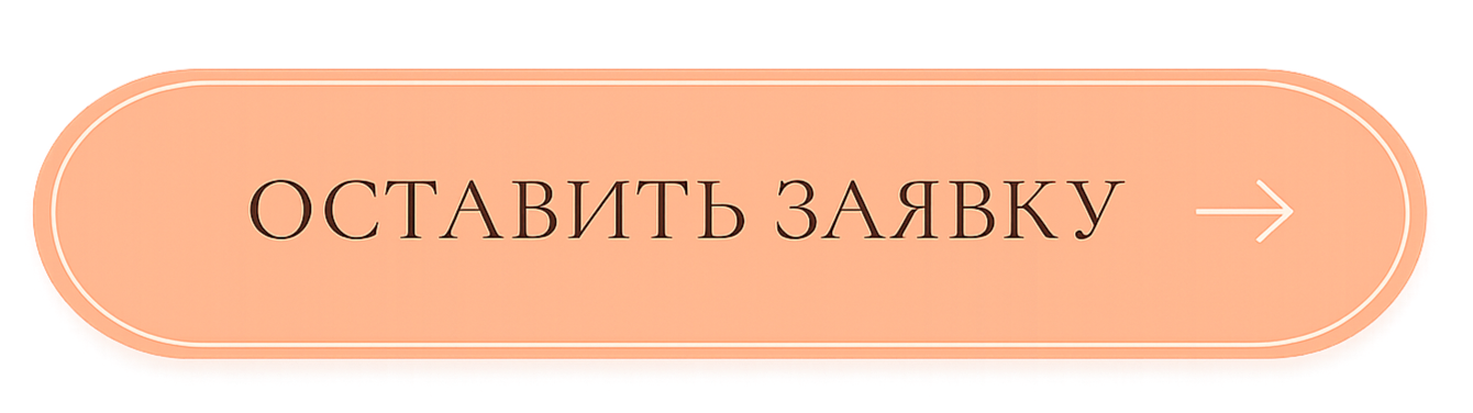 ОСТАВИТЬ ЗАЯВКУ
