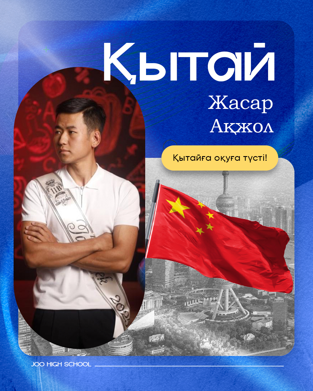 JOO түлегі — шетелге түскен 7