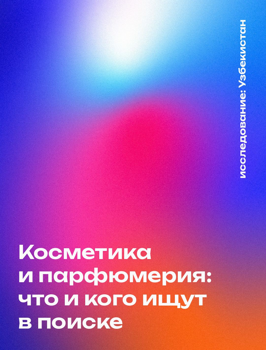 Обложка: Косметика и парфюмерия: что и кого ищут в поиске