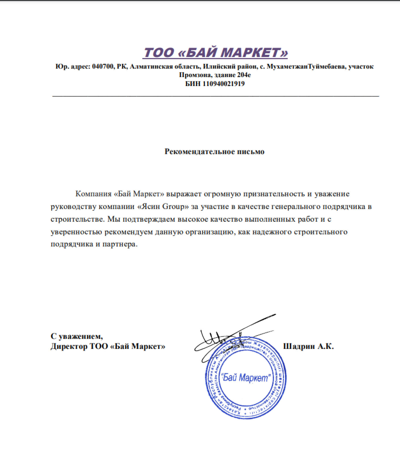 Ұсыным хат: «Бай Маркет» ЖШС