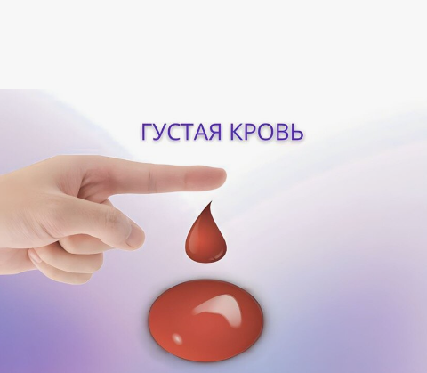 Что делать для разжижения густой крови