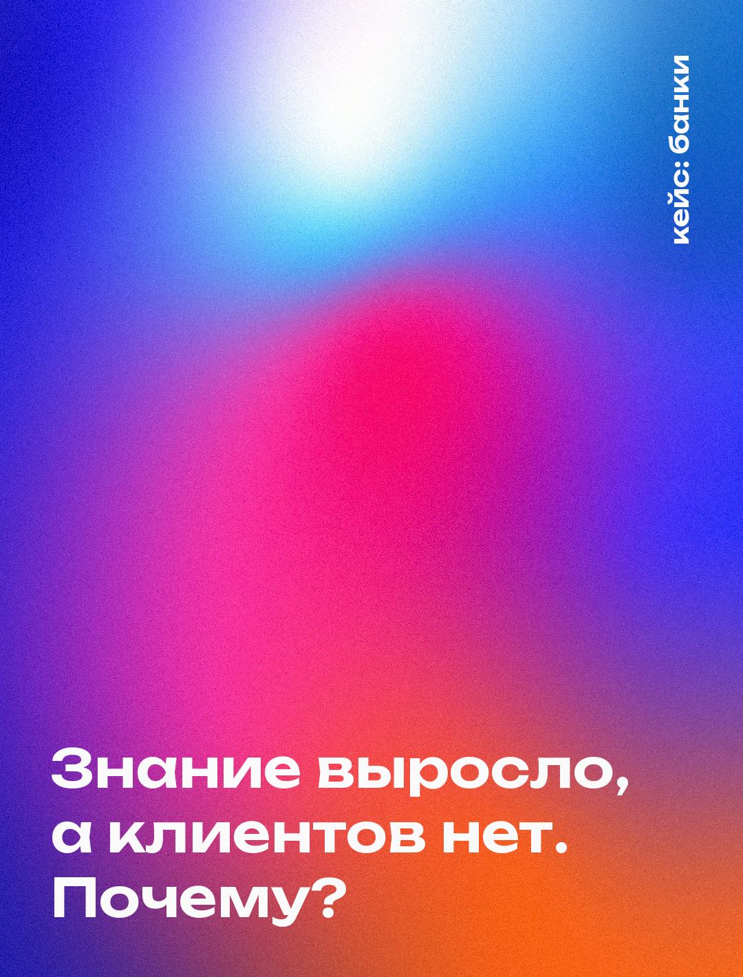 Обложка кейса: Трекинг бренда банка: знание выросло, а клиентов не прибавилось — и данные объяснили почему