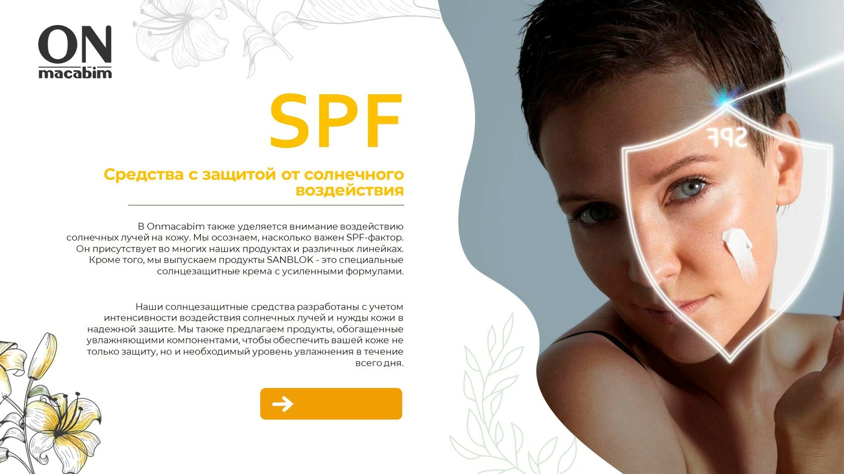 SPF -Средства с защитой от солнечного воздействия