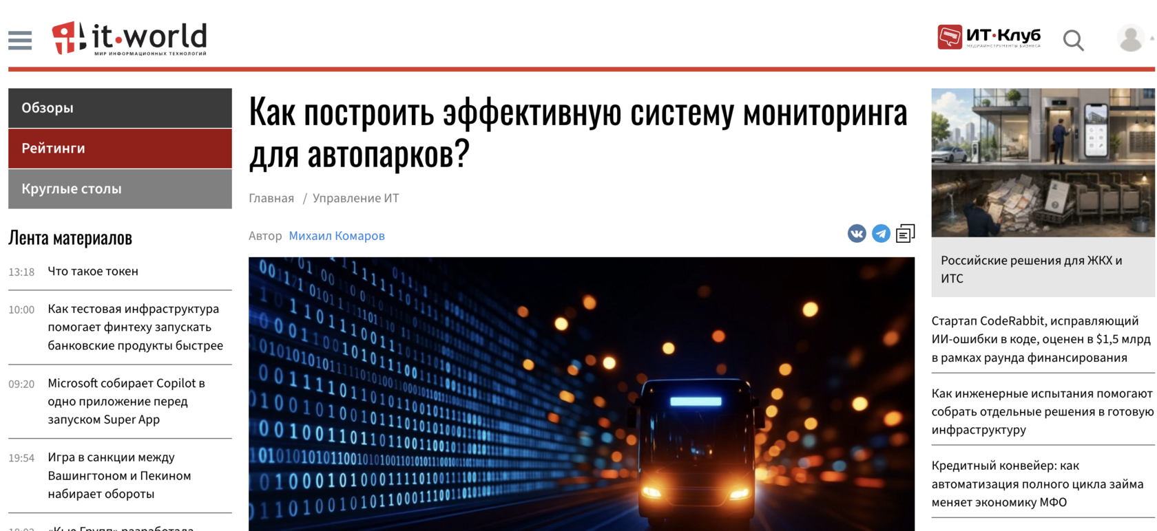 IT-World — эффективная система мониторинга для автопарков