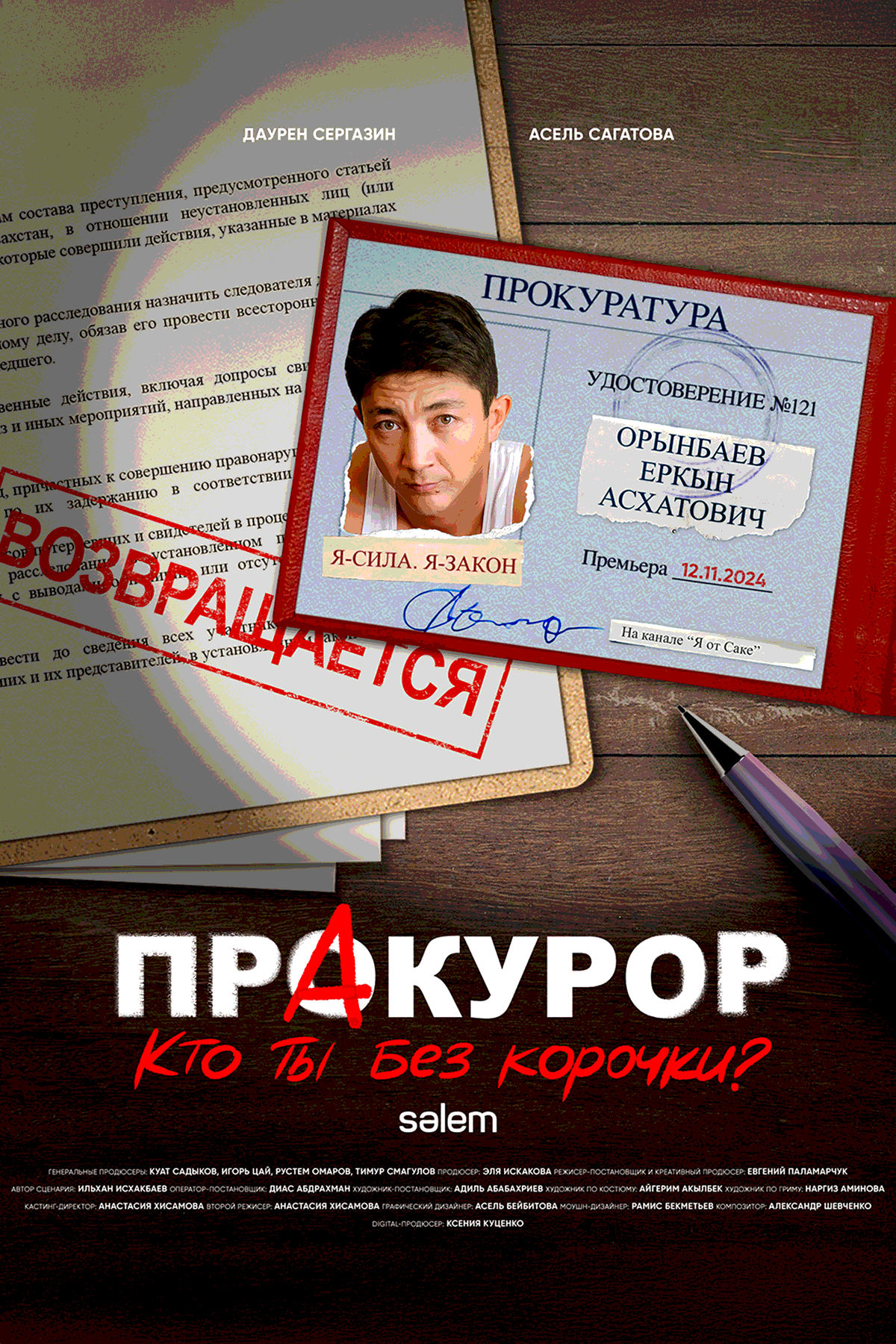 ПрАкурор