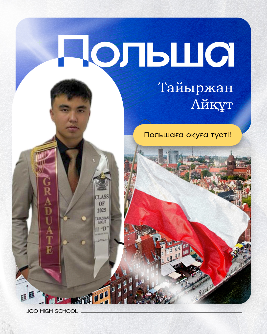 JOO түлегі — шетелге түскен 12