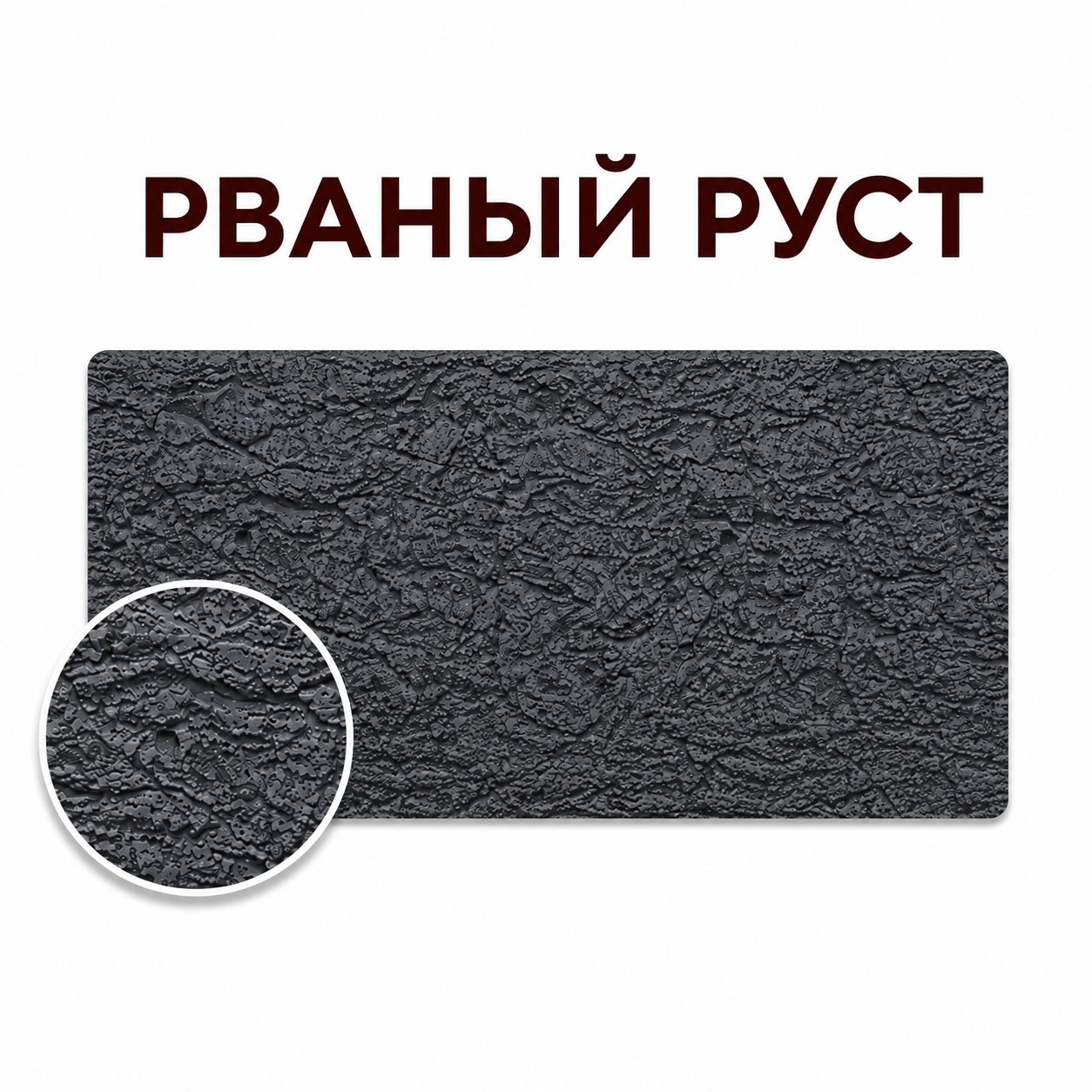 Рваный руст