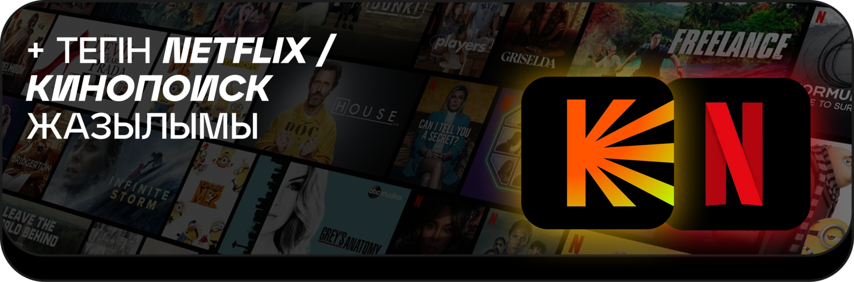 + ТЕГІН NETFLIX/КИНОПОИСК ЖАЗЫЛЫМЫ!