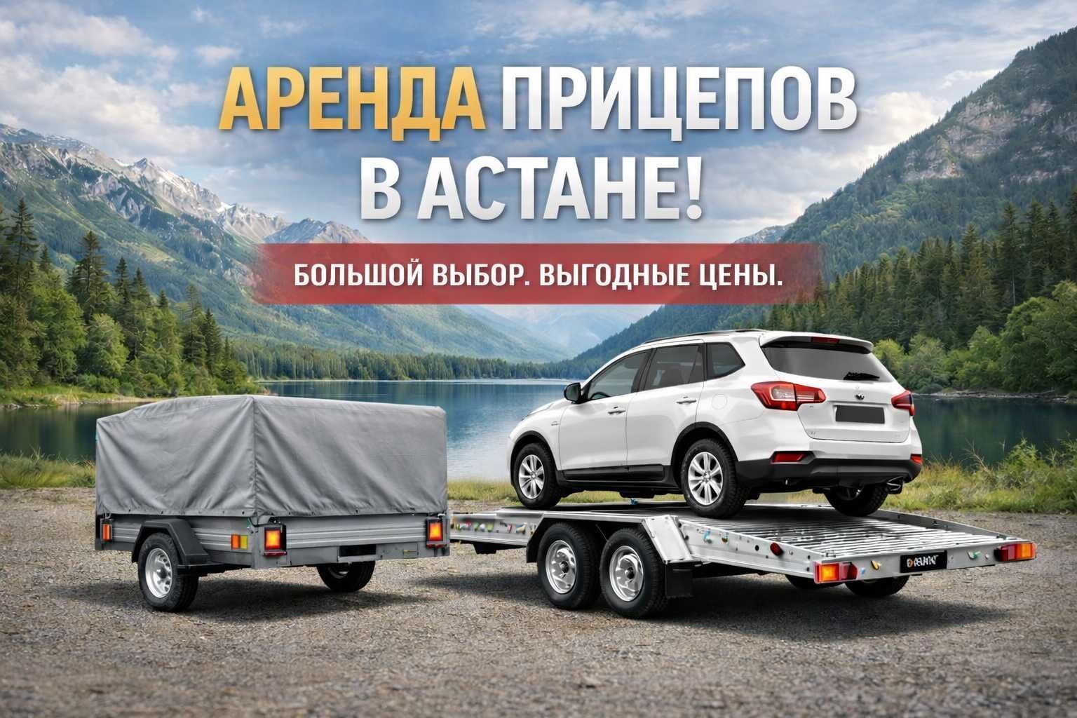 Аренда тентованного прицепа в Астане — Proks.kz